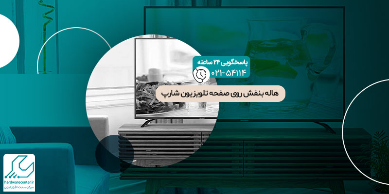 هاله بنفش روی صفحه تلویزیون شارپ