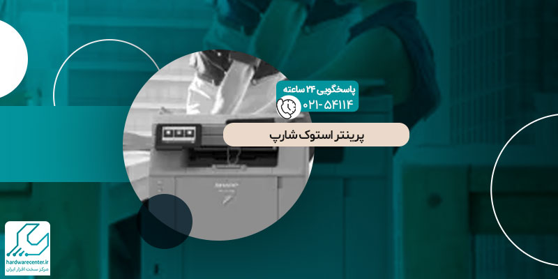 پرینتر استوک شارپ