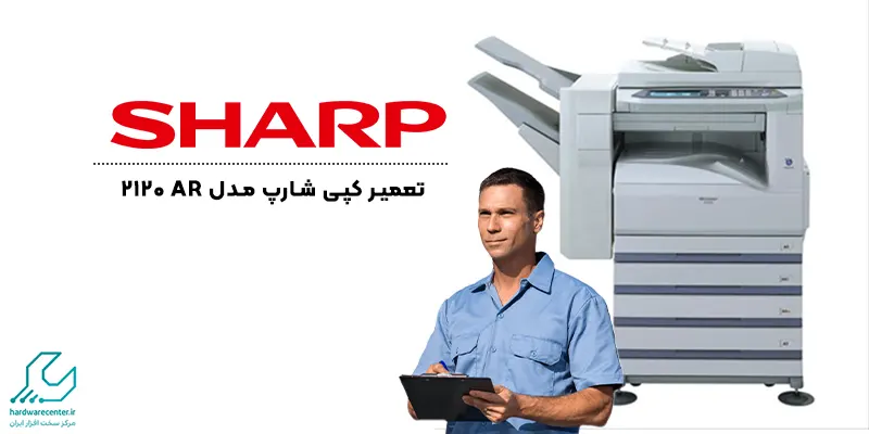 تعمیر کپی شارپ مدل AR 2120