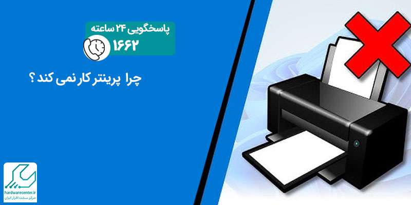 چرا پرینتر کار نمی کند؟