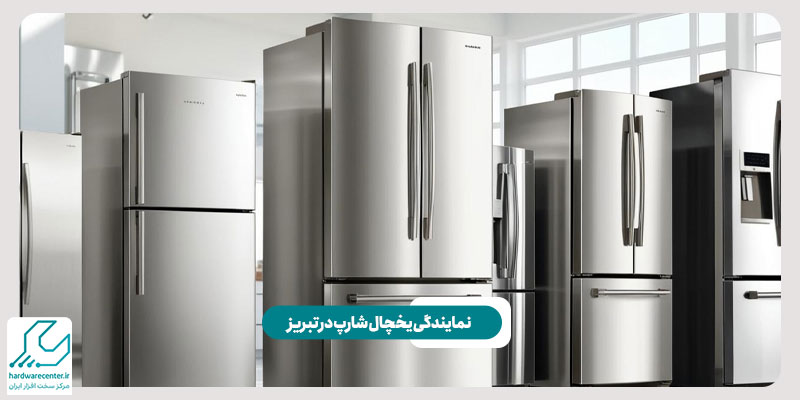 نمایندگی تعمیر یخچال شارپ در تبریز