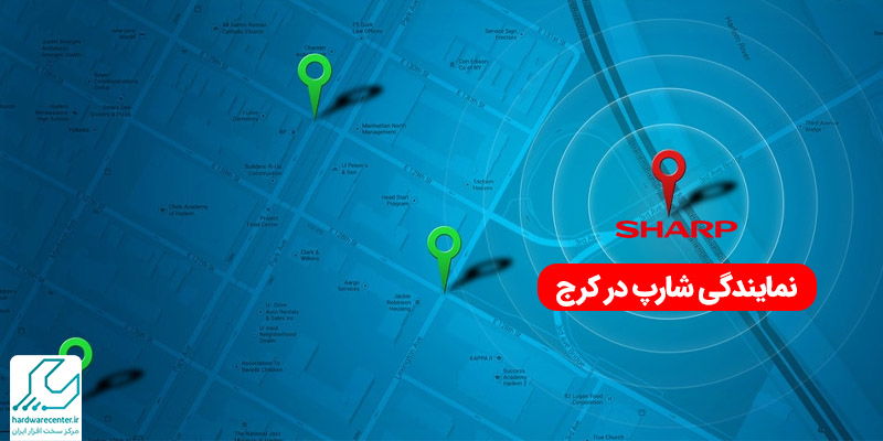 نمایندگی شارپ در کرج