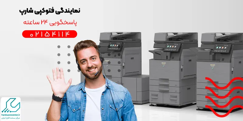 نمایندگی فتوکپی شارپ