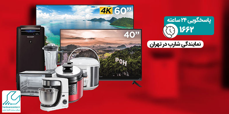 نمایندگی شارپ در تهران