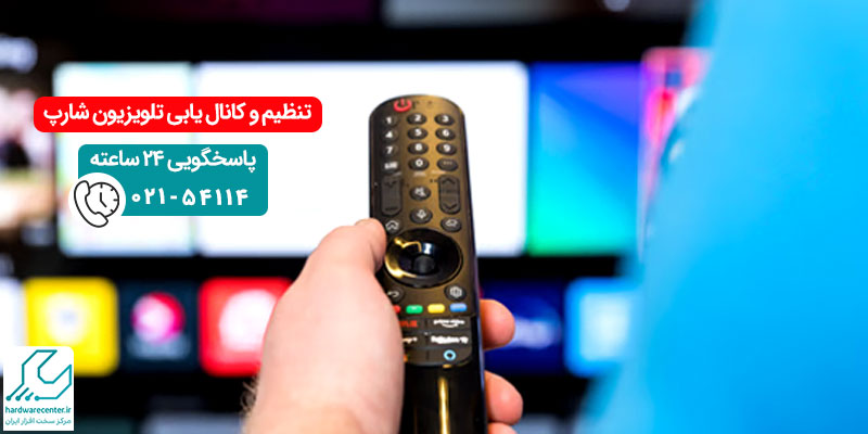 تنظیم و کانال یابی تلویزیون شارپ