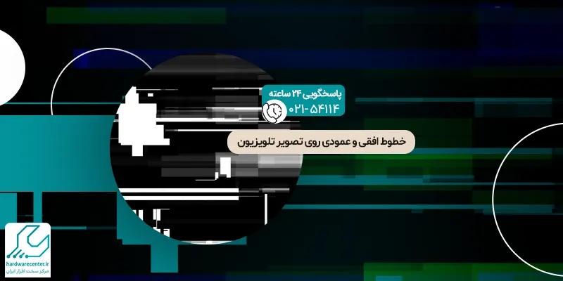 خطوط افقی و عمودی روی تصویر تلویزیون